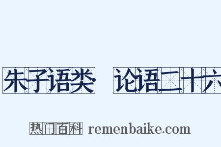 朱子语类·论语二十六是什么意思的图片